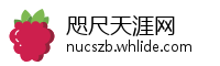 咫尺天涯网